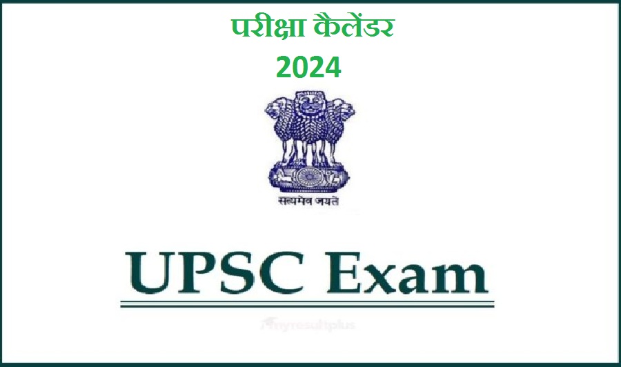 ख़ास खबर : UPSC का परीक्षा कैलेंडर जारी, आप भी शुरू कर दें तैयारी