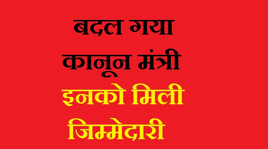 सरकार में बदल गए दो मंत्रियों की विभाग, अब ये बने कानून मंत्री