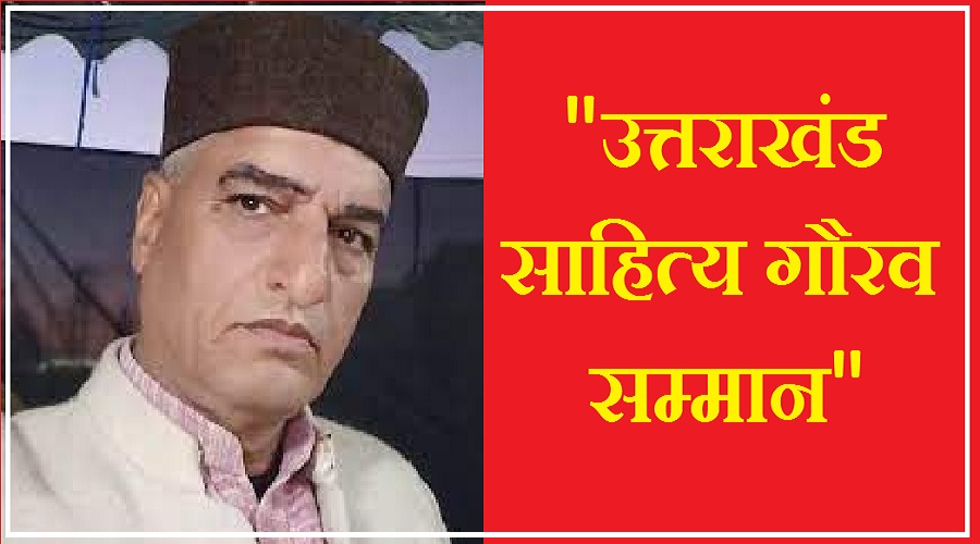 उत्तराखंड : रवांई के लिए गौरव का पल, महावीर रवांल्टा को मिलेगा प्रतिष्ठित ‘उत्तराखंड साहित्य गौरव’ सम्मान