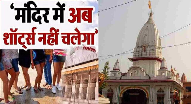 उत्तराखंड : इस मंदिर में छोटे कपड़े पहनकर जाने पर रोक