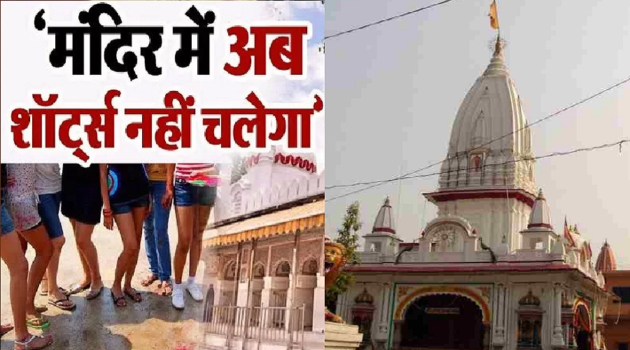 उत्तराखंड : इस मंदिर में छोटे कपड़े पहनकर जाने पर रोक