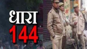 उत्तरकाशी ब्रेकिंग : पुरोला में 19 जून तक धारा 144 लागू, उल्लंघन करने वालों पर होगा एक्शन