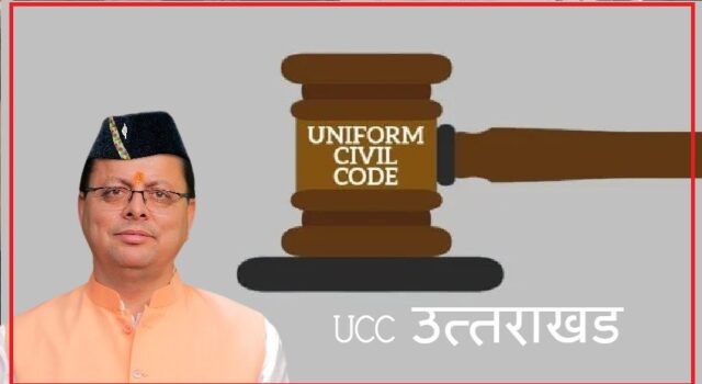 उत्तराखंड: जानें UCC में क्या है खास, क्यों है इसकी इतनी चर्चा