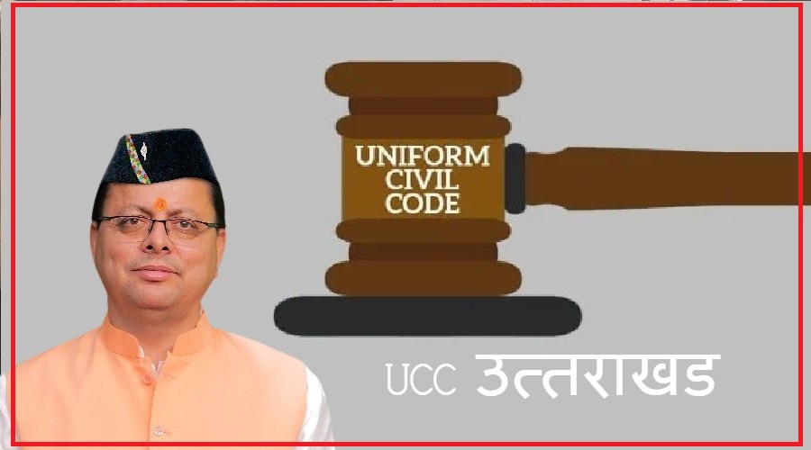 उत्तराखंड : UCC पर CM धामी का बड़ा बयान, इस माह विशेष सत्र में करेंगे पेश