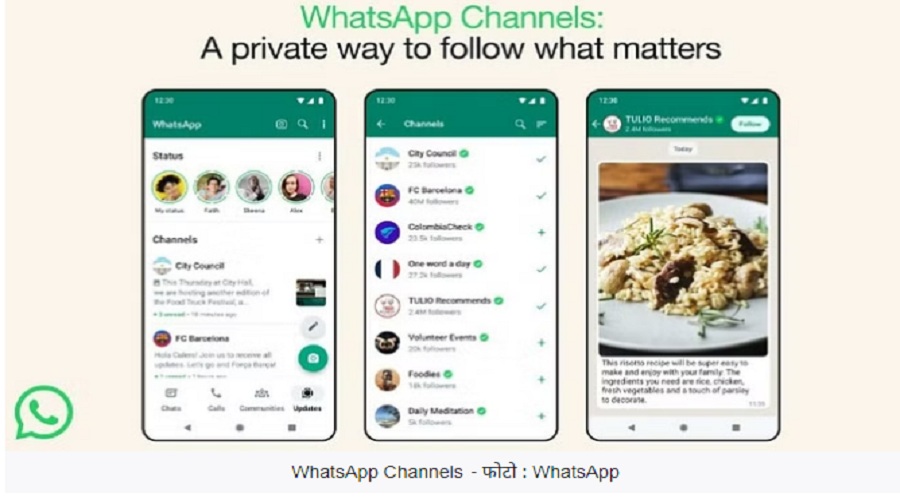 अब WhatsApp पर बनाएं चैनल, नए फीचर से बदल जाएगा अंदाज