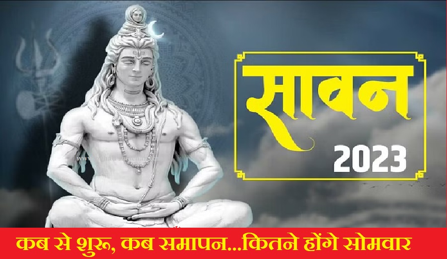 उत्तराखंड : आज से शुरू हो रहा भोलेनाथ की पूजा का पावन माह सावन, बना खास संयोग, ऐसे करें पूजा