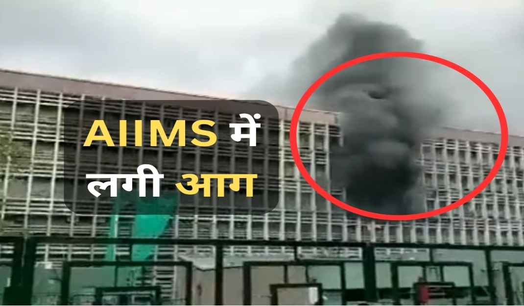 AIIMS के इमरजेंसी वार्ड में लगी भीषण आग, मरीजों को सुरक्षित निकाला गया