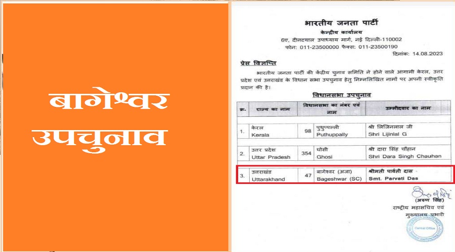 उत्तराखंड: बागेश्वर उपचुनाव के लिए भाजपा ने घोषित किया प्रत्याशी