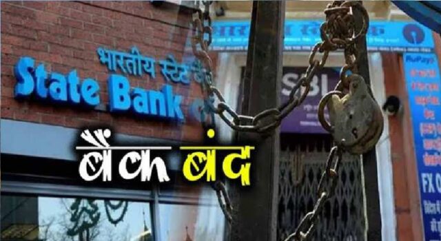 अगले महीने इतने दिन बंद रहेंगे बैंक, यहां देखें पूरी लिस्ट
