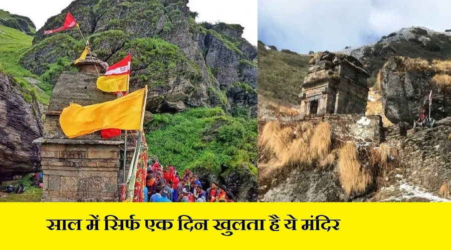 रक्षाबंधन पर विशेष : साल में केवल एक दिन खुलता है उत्तराखंड का ये मंदिर, जानें क्यों है खास