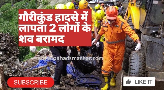 उत्तराखंड: गौरीकुंड भूस्खलन हादसा, दो और शव बरामद, अब भी इतने लापता