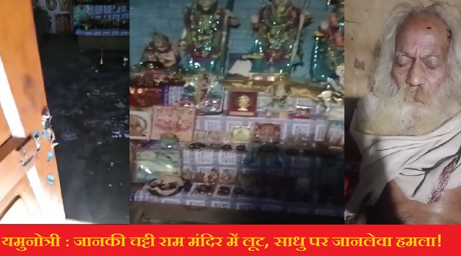 उत्तरकाशी : राम मंदिर में साधु पर जानलेवा हमला! लूट या शांतिभंग?