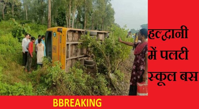 उत्तराखंड: सड़क पर पटली स्कूल बस, मची चीख-पुकार, बड़ा हादसा टला