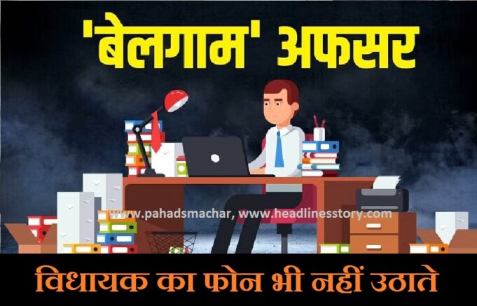 उत्तराखंड: विधानसभा में अपना दुखड़ा रोते रहे विधायक, नहीं सुनते अधिकारी, फिर आपका और हमारा क्या होगा?