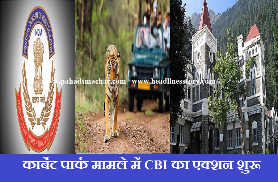 उत्तराखंड : कार्बेट पार्क मामले ने CBI की जांच शुरू, हरक को पड़ने वला है फर्क!