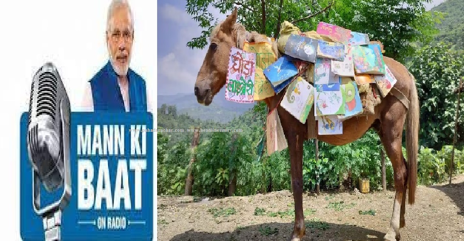 उत्तराखंड : PM मोदी को पसंद आई ‘घोड़ा लाइब्रेरी’, जानें क्यों है ख़ास…