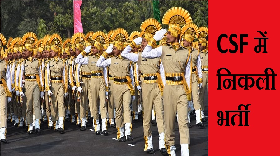 CISF नें निकली हेड कॉन्स्टेबल की भर्ती, ये है लास्ट डेट, आप भी करें आवेदन