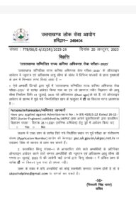 उत्तराखंड: UKPSC ने कंबाइंड JE भर्ती को लेकर दिया बड़ा अपडेट, अब इनको भी मिलेगा मौका