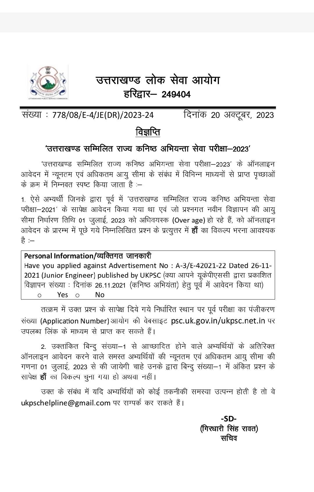 उत्तराखंड: UKPSC ने कंबाइंड JE भर्ती को लेकर दिया बड़ा अपडेट, अब इनको भी मिलेगा मौका