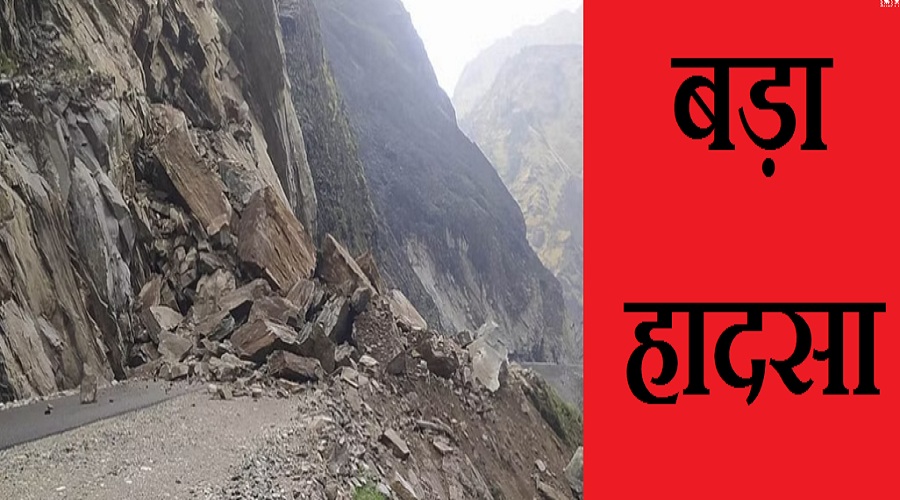 उत्तराखंड से बड़ी खबर : दर्दनाक हादसा, चट्टान के नीचे दबा वाहन, 9 लोगों के मरने की आशंका!