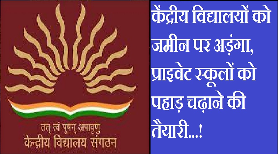 उत्तराखंड : केंद्रीय विद्यालयों को जमीन पर अड़ंगा, प्राइवेट स्कूलों को पहाड़ चढ़ाने की तैयारी!