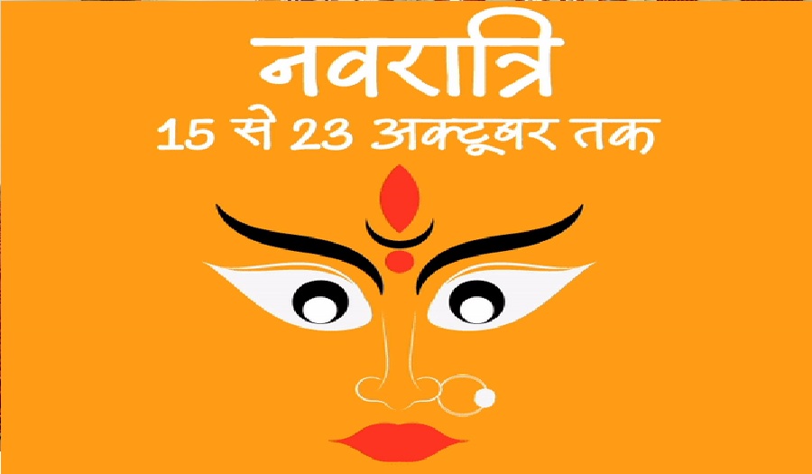 कल से है नवरात्रि, जानें शुभ मुहूर्त और देवी पूजा की पूरी जानकारी