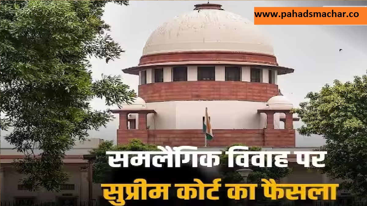 समलैंगिकता पर SC ने सुनाया फैसला, नहीं मिली कानूनी मान्यता, CJI की बड़ी बातें