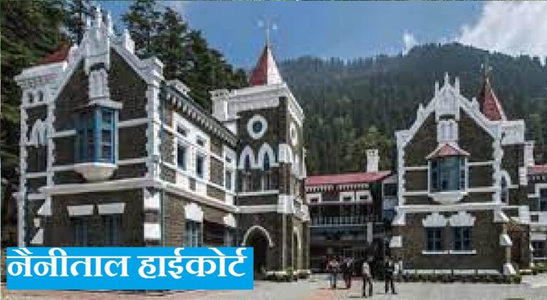 उत्तराखंड: हाई कोर्ट ने सरकार से मांगी सांसदों-विधायकों के खिलाफ दर्ज मुकदमों की लिस्ट, जानें क्यों?