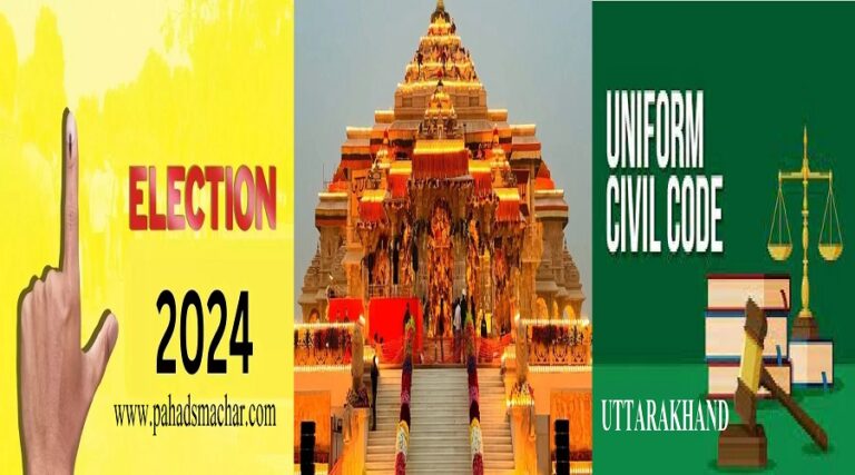 उत्तराखंड : राम लहर और UCC, 2024 लोकसभा चुनाव के दो अचूक तीर!
