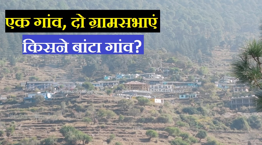 उत्तराखंड : पहले दो हिस्सों में बंटा उत्तरकाशी जिले का ये गांव, अब एक होने की चाह, CM को लिखी चिट्ठी