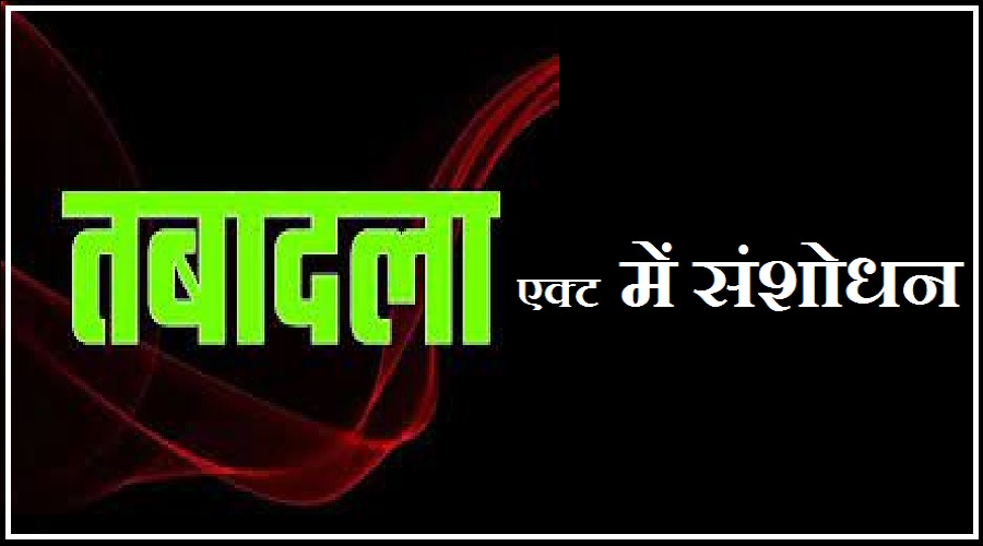 उत्तराखंड : तबादला एक्ट में बड़ा बदलाव, सुगम से सुगम में भी होगा ट्रांसफर