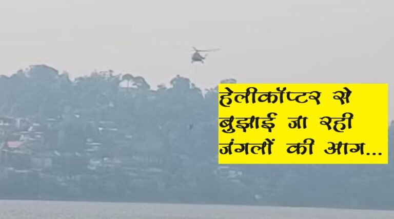 उत्तराखंड : बेकाबू आग…धधकते जंगल, बेदम बेदम सिस्टम, अब वायुसेना के हेलीकॉप्टरों से आस