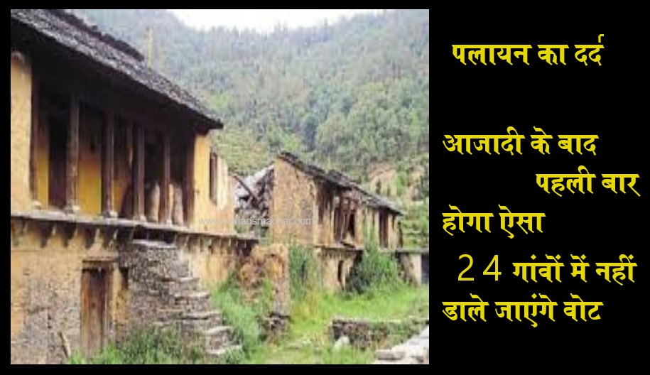 उत्तराखंड के इन 24 गांवों में नहीं डाले जाएंगे वोट, सोचने पर मजबूर कर देगी वजह…