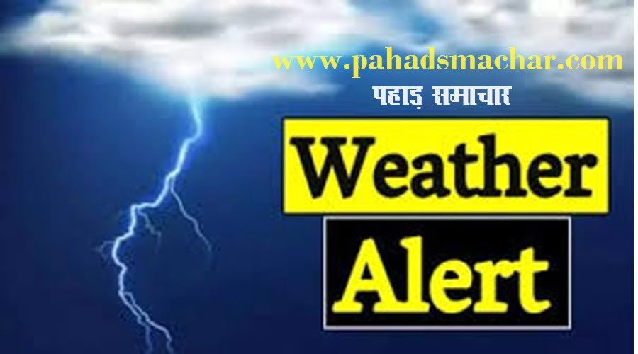 उत्तराखंड ब्रेकिंग : मौसम विभाग का अलर्ट, अगले 24 घंटे हो सकती है भारी बारिश