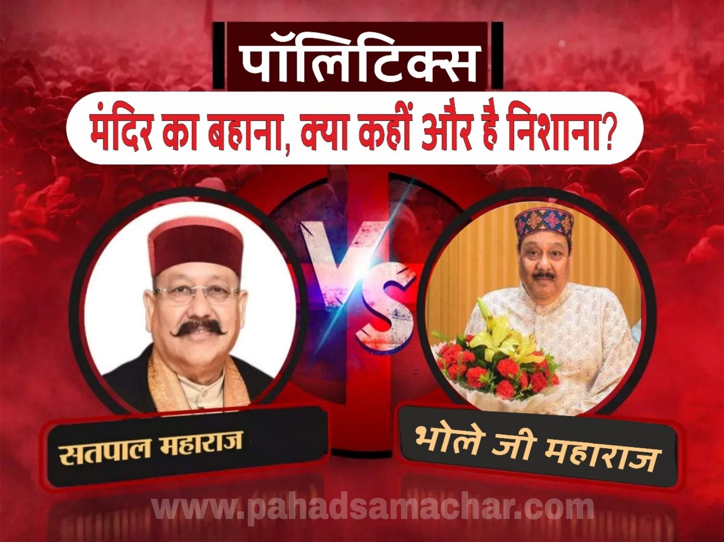 सतपाल महाराज Vs भोले जी महाराज : मंदिर का बहाना, क्या कहीं और है निशाना?