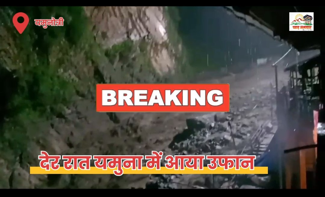 Big Breaking: देर रात यमुना में आया उफान, जानकीचट्टी पार्किंग तक पहुंचा पानी, लोगों ने भागकर बचाई जान…VIDEO