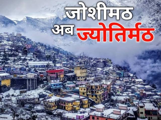 उत्तराखंड: सरकारी दस्तावेजों में जोशीमठ का नाम ज्योर्तिमठ हुआ, आदेश जारी