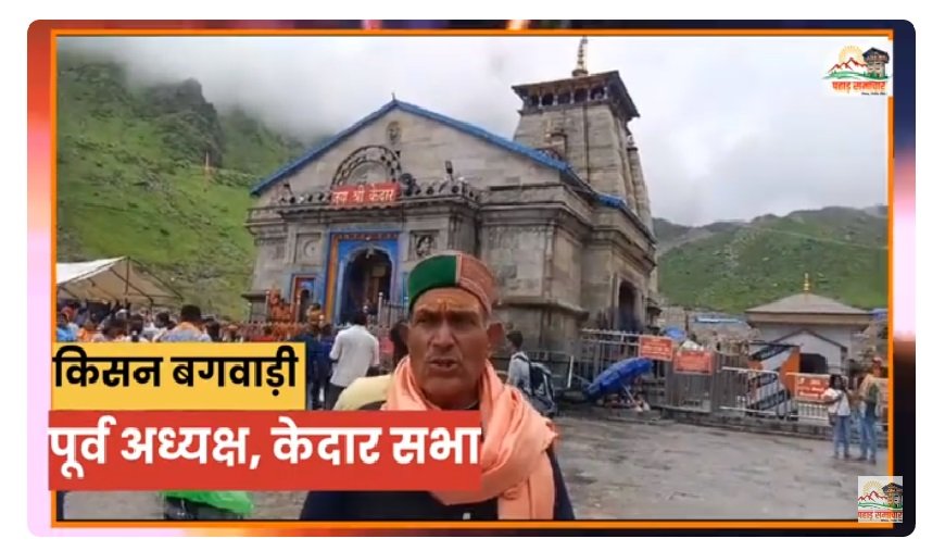 उत्तराखंड ब्रेकिंग: केदार सभा के पूर्व अध्यक्ष का बड़ा आरोप, सोना ही नहीं 230 किलो चांदी भी गायब, जांच क्यों नहीं कराती सरकार?