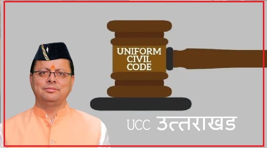 Big Breaking: उत्तराखंड में UCC पर बड़ा अपडेट, CM धामी ने की समीक्षा, जल्द होगा लागू