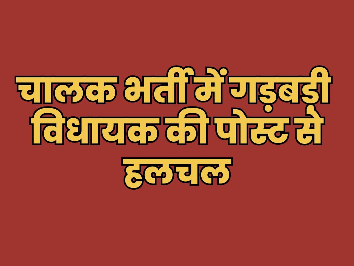 उत्तराखंड: विधायक की पोस्ट से चालक भर्ती पर उठे सवाल!