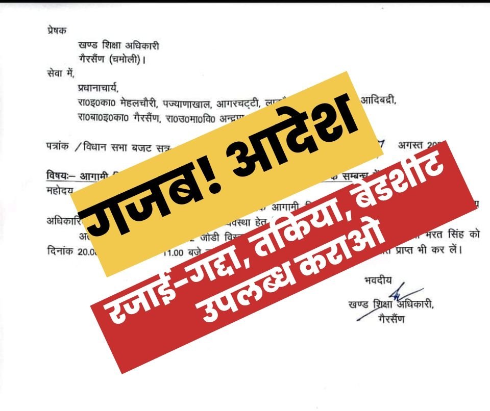 उत्तराखंड: खंड शिक्षा अधिकारी का दो प्रधानाचार्यों को आदेश, भरत सिंह उपलब्ध कराएं रजाई-गद्दा, तकिया और बेडशीट