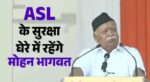 आरएसएस प्रमुख को प्रधानमंत्री के बराबर सुरक्षा