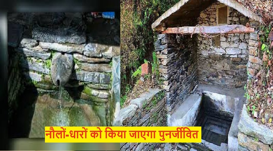 उत्तराखंड :  नौलों-धारों को किया जाएगा पुनर्जीवित, ये है सरकार की योजना