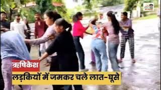 उत्तराखंड: अब हर मामले में आगे हैं लड़कियां, VIDEO देखकर आपको यकीन हो जाएगा