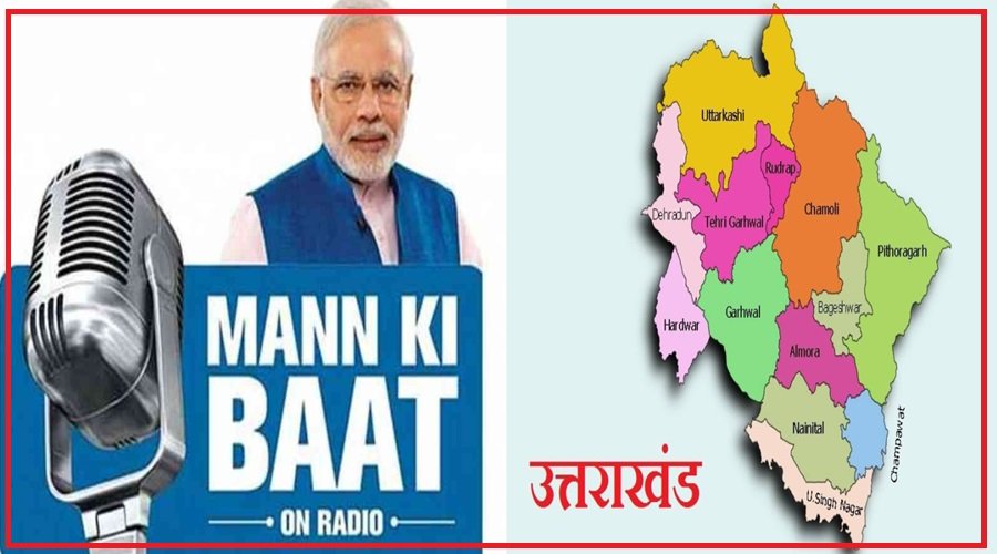 PM मोदी की “मन की बात” में छाया रहा उत्तराखंड, 10 सालों में इन-इन से कर चुके बात