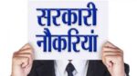 UTTRAKHAND JOB  : चिकित्सा सेवा चयन बोर्ड (UKMSSB) में भर्ती, जल्द करें आवेदन, बस 10 दिन और…