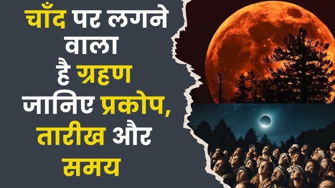 Chandra Grahan 2024-साल का अंतिम चन्द्रग्रहण लगने जा रहा है