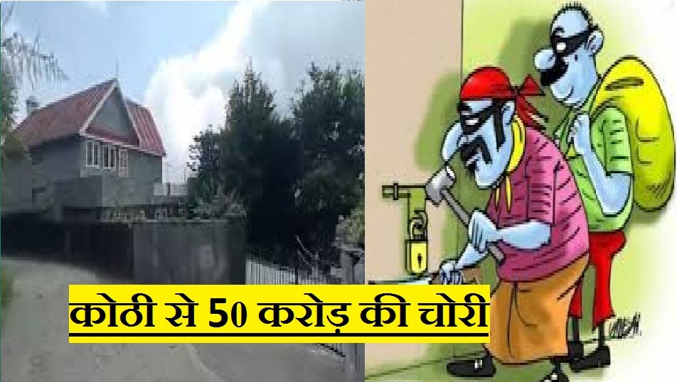 उत्तराखंड : पूर्व IAS की कोठी से 50 करोड़ चोरी! CM योगी से कैसे जुड़ा नाम, ये है पूरा सच