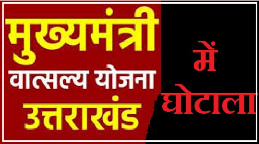 उत्तराखंड की योजना में बड़ा घोटाला, मरे हुए भी ले रहे थे लाभ