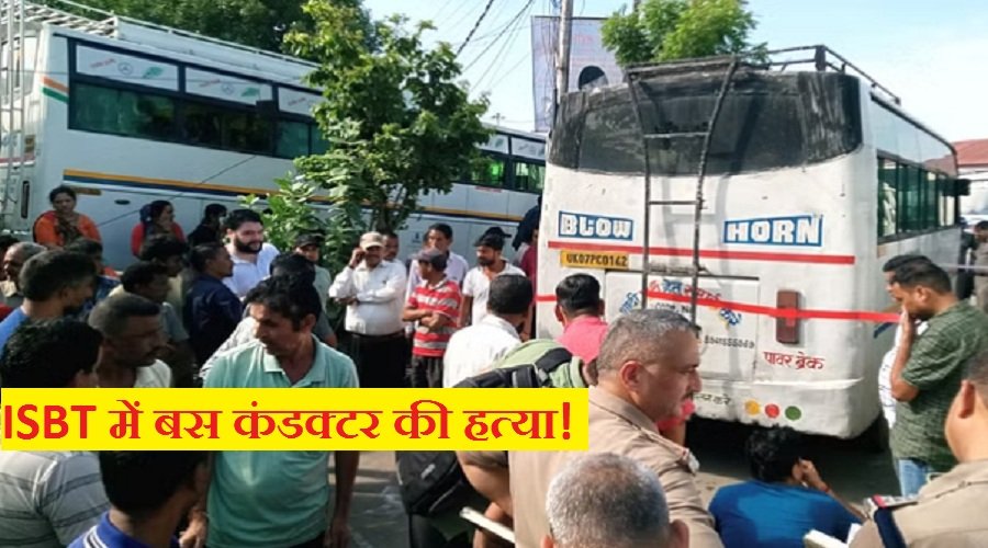 उत्तराखंड: ISBT में मिला बस कंडक्टर का शव, हत्या की आशंका, जांच शुरू